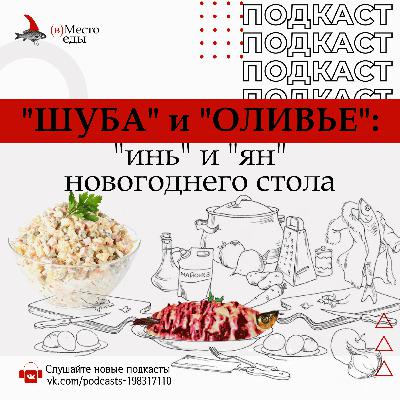 "ШУБА" и "ОЛИВЬЕ": "инь" и "ян" новогоднего стола | Кулинарные истории"