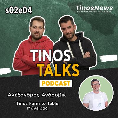#26 Αλέξανδρος Άνδροβικ - Tinos Farm to Table, εμπειρία Tinos Food Path και Film Seed Festival #26 Αλέξανδρος Άνδροβικ - Tinos Farm to Table, εμπειρία Tinos Food Path και Film Seed Festival