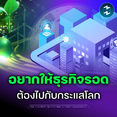 ส่อง Megatrends คลื่นโลกที่พาธุรกิจเติบโตในแต่ละยุค | MM EP.2633 ส่อง Megatrends คลื่นโลกที่พาธุรกิจเติบโตในแต่ละยุค | MM EP.2633