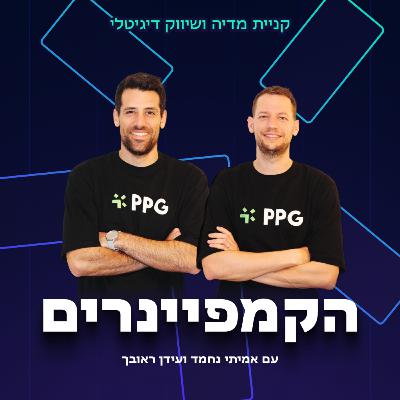 89: מארחים את מנהל האיקומרס של קולומביה: טיפים פרקטים שיקחו את פעילות האיקומרס שלכם 10 רמות למעלה