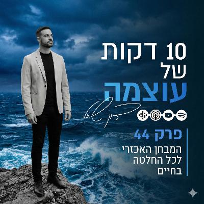 המבחן האכזרי לכל החלטה בחיים | פרק 44 | עשר דקות של עוצמה עם דון שאול המבחן האכזרי לכל החלטה בחיים | פרק 44 | עשר דקות של עוצמה עם דון שאול