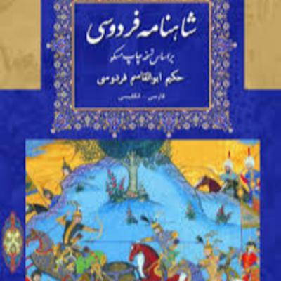 شاهنامه - نامه 22: جنگ یازده رخ و پایان پهلوان پیران