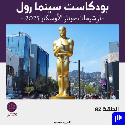 ترشيحات جوائز الأوسكار 2025