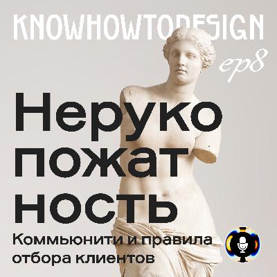 Нерукопожатность. Коммьюнити и правила отбора