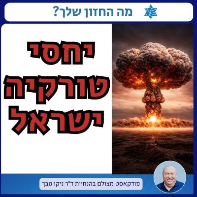 האויב האסטרטגי הבא? טורקיה, ארדואן ועתיד היחסים עם ישראל, שיחה עם ד"ר גילה לינדנשטראוס האויב האסטרטגי הבא? טורקיה, ארדואן ועתיד היחסים עם ישראל, שיחה עם ד"ר גילה לינדנשטראוס