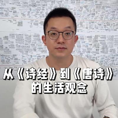 【特别篇】从《诗经》到《唐诗》的生活观