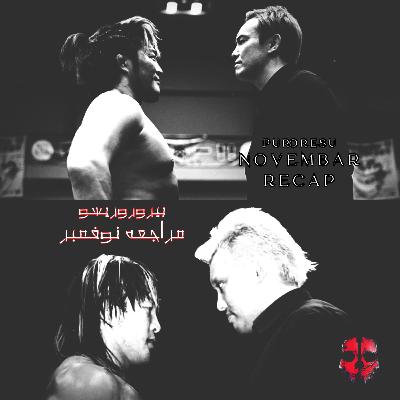 Puroresu - Nov Recap | بيوروريسو - مراجعة نوفمبر Puroresu - Nov Recap | بيوروريسو - مراجعة نوفمبر