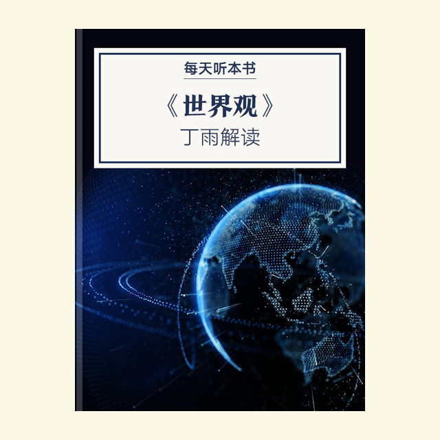 9.29《世界观》| 丁雨解读 episode artwork