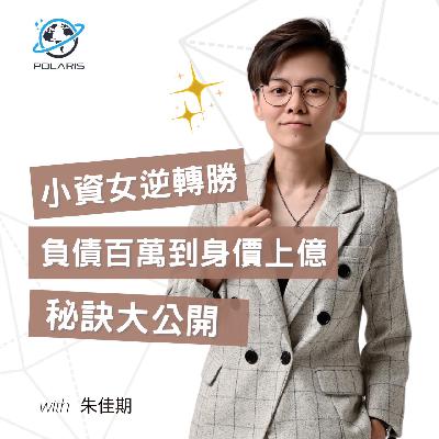 EP12 我是如何30分鐘收100萬