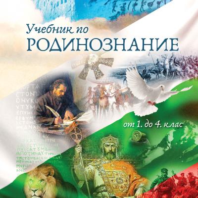 Учебник по Родинознание (1-4 клас) Учебник по Родинознание (1-4 клас)