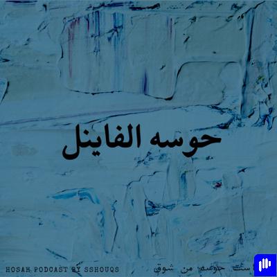 حوسه الفاينل