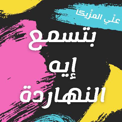 روبي - قلبي بلاستيك I بودكاست علي المزيكا