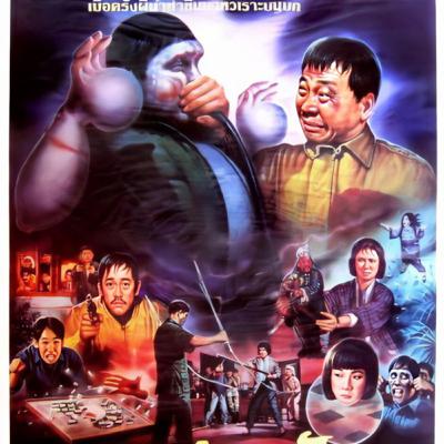 หยดขึ้นมากัด | SPOOKY SPOOKY | 鬼猛腳-1988 | แนะนำหนังน่าสะสม | TALK ABOUT MOVIE-RADIO TH(5:14-Minuet)