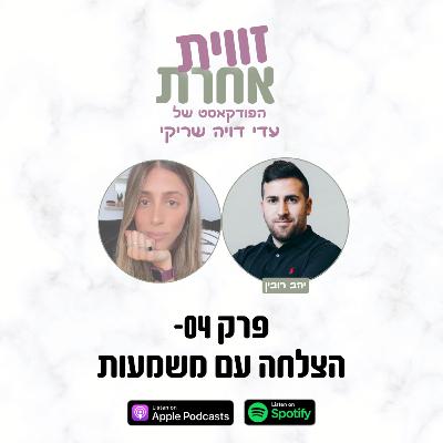 פרק 04 - הצלחה עם משמעות | יהב רובין
