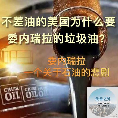 全球原油产量第一的美国为什么看上了委内瑞拉的“垃圾油”?EP17 全球原油产量第一的美国为什么看上了委内瑞拉的“垃圾油”?EP17