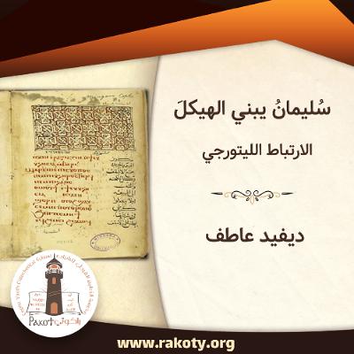 سُليمانُ يبني الهيكلَ – الارتباط الليتورجي| ديڤيد عاطف| V5U13S3 سُليمانُ يبني الهيكلَ – الارتباط الليتورجي| ديڤيد عاطف| V5U13S3
