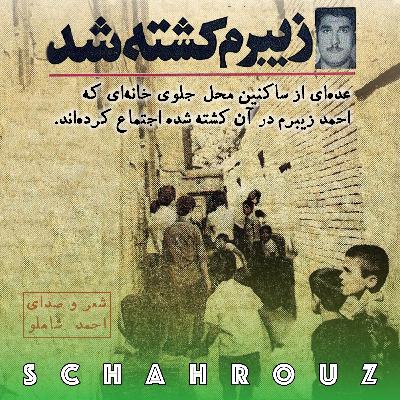 احمد شاملو | ميلاد آن که عاشقانه بر خاک مُرد