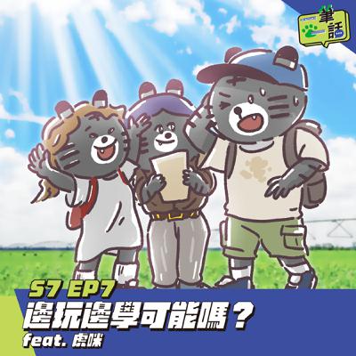 S7 EP7: 邊玩邊學可能嗎？ feat. 虎咪