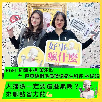 大掃除一定要這麼累嗎？來聊點省力的 ft. 屏東縣環保局環境衛生科長 林瑞娟