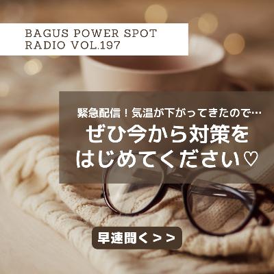 VOL.197　気温が下がってきたので、今から始めてください