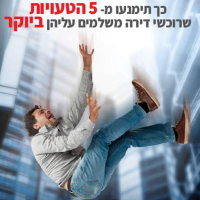 פרק 6: 5 הטעויות שרוכשי דירה משלמים עליהן ביוקר פרק 6: 5 הטעויות שרוכשי דירה משלמים עליהן ביוקר