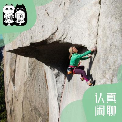 Vol.126【认真闲聊】女性攀登：突破天际的勇气 （下）