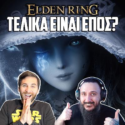 ΕΙΝΑΙ ΤΟΣΟ ΚΑΛΟ ΤΟ ELDEN RING?ΜΕ YUSANOF