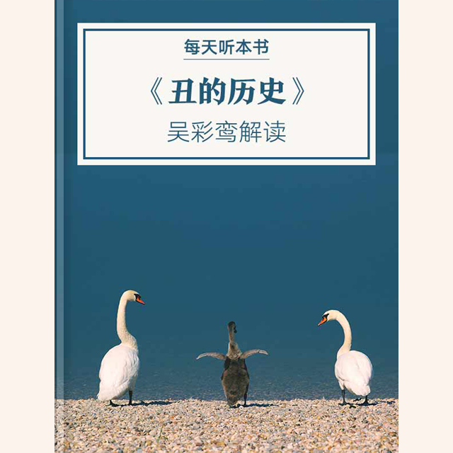 《丑的历史》| 12.02 episode artwork