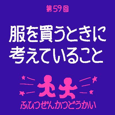 第59回 - 服を買うときに考えていること