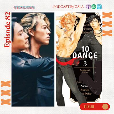 EP121 跳躍吧少年少女，舞蹈漫畫&盛大的舞蹈活動CAMPING ASIA｜10Dance，舞動青春  Ft.台北表演藝術中心＆舞者穎兒