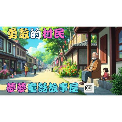 🌊《正義善良的王子》｜【夢夢童話故事屋-寓言故事】EP109｜正義善良才是真正的勇士