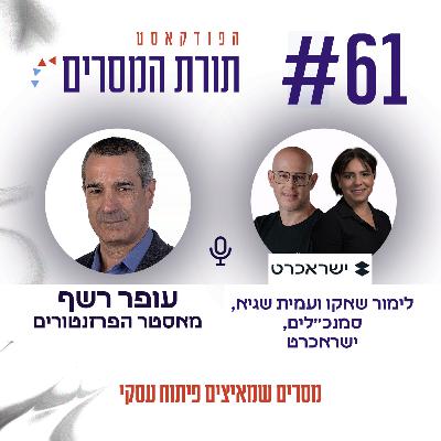 עופר רשף - מסרים שמאיצים פיתוח עסקי | פרק 61 עם לימור שאקו ועמית שגיא, סמנכ"לים ב- "ישראכרט"