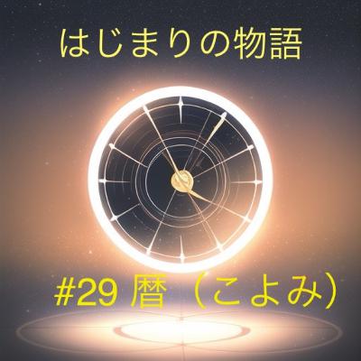 EP29 暦(こよみ) EP29 暦(こよみ)