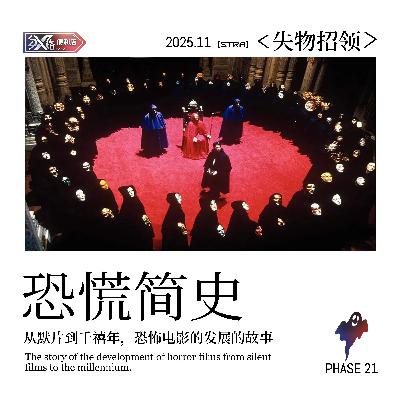 Vol.21失物招领｜恐慌简史：从默片时代到千禧年，恐怖电影的发展的故事