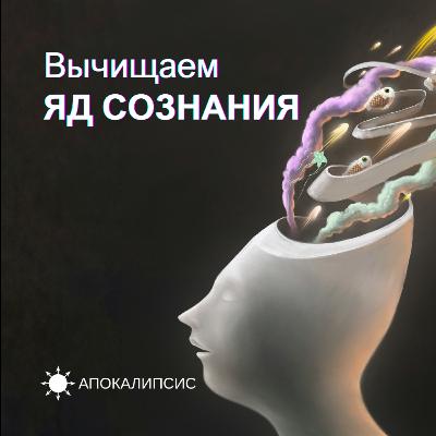 Вычищаем ЯД СОЗНАНИЯ