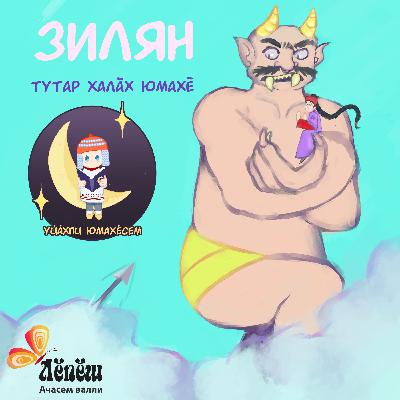 «Зилян». Тутар халӑх юмахӗ