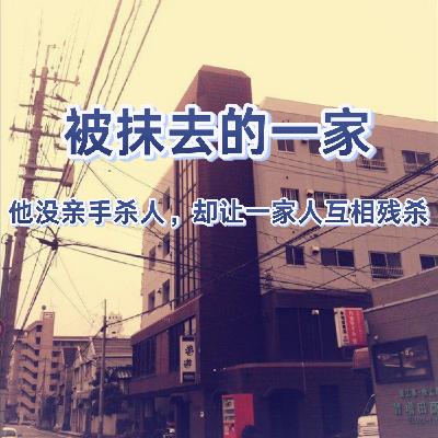 155.「精」被抹去的一家：他没亲手杀人，却让一家人互相残杀