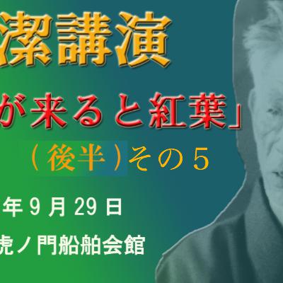 岡潔講演「秋が来れば紅葉」後半その5 岡潔講演「秋が来れば紅葉」後半その5