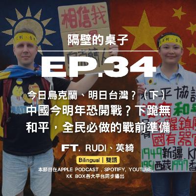 EP.34 今日烏克蘭、明日台灣？（下）中國今明年恐開戰？下跪無和平，全民必做的戰前準備【Bilingual｜中英雙語】 Ukraine's Warning: Taiwan, Fight or Lose Everything. Cross-strait War Soon. Prepare Now!