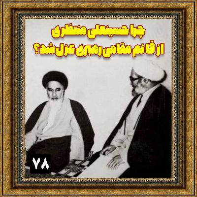 چرا حسینعلی منتظری از قائممقامی رهبری عزل شد؟ چرا حسینعلی منتظری از قائممقامی رهبری عزل شد؟