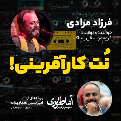 نت کارآفرینی | آماطوری با فرزاد مرادی - رستاک