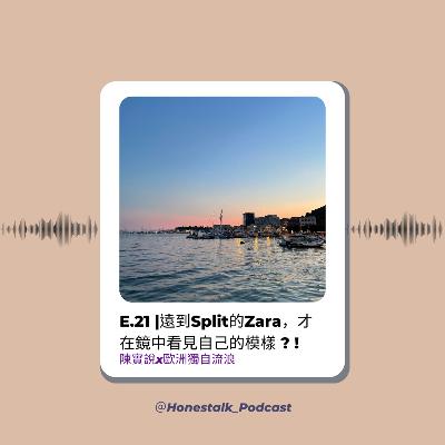 E21遠到Split的Zara🧢，才在鏡中看見自己的模樣？！