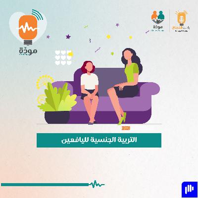 التربية الجنسية لليافعين