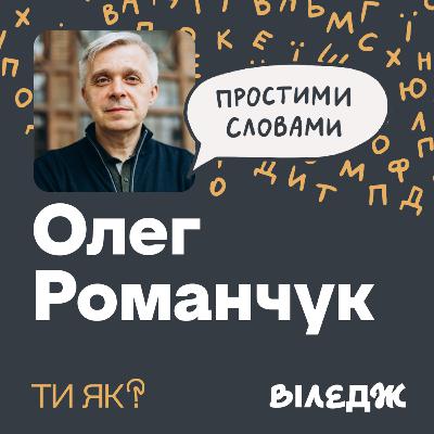Зростання. Лікар Олег Романчук. Страждання не роблять нас сильнішими. А що робить? | Простими словами