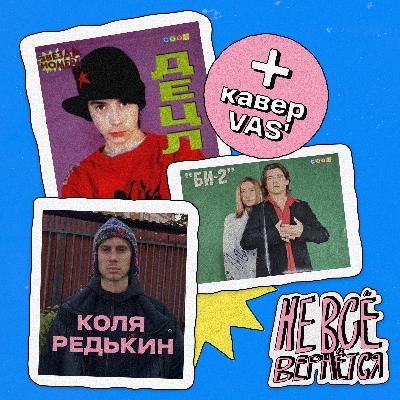Децл, Би-2 и Коля Редькин | НЕ ВСЁ ВЕРНЁТСЯ №02/2025 Децл, Би-2 и Коля Редькин | НЕ ВСЁ ВЕРНЁТСЯ №02/2025
