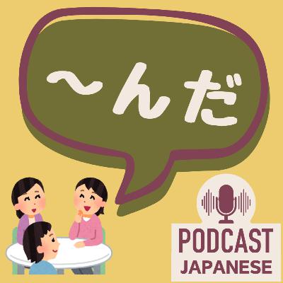 🌸439:「んだ」の5つの意味！〈日本語聴解 Japanese Podcast〉