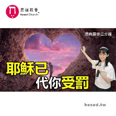 耶穌已代你受罰|恩典靈修三分鐘|睡前禱告|林香君牧師|恩寵教會 耶穌已代你受罰|恩典靈修三分鐘|睡前禱告|林香君牧師|恩寵教會