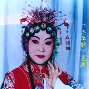 豫剧《三上轿》精彩选段