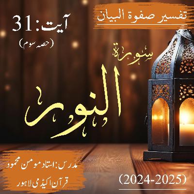 تفسیر صفوة البیان| سورة النور | آیت 31 (حصہ سوم)