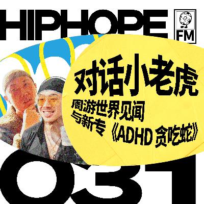 对话小老虎：周游世界见闻与新专《ADHD 贪吃蛇》｜HIPHOPE FM 031